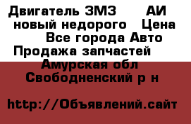 Двигатель ЗМЗ-4026 АИ-92 новый недорого › Цена ­ 10 - Все города Авто » Продажа запчастей   . Амурская обл.,Свободненский р-н